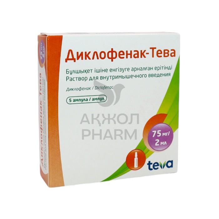 ДИКЛОФЕНАК 75МГ 2МЛ №5АМП/ТЕВА - купить в интернет-аптеке Ақ Жол Pharm