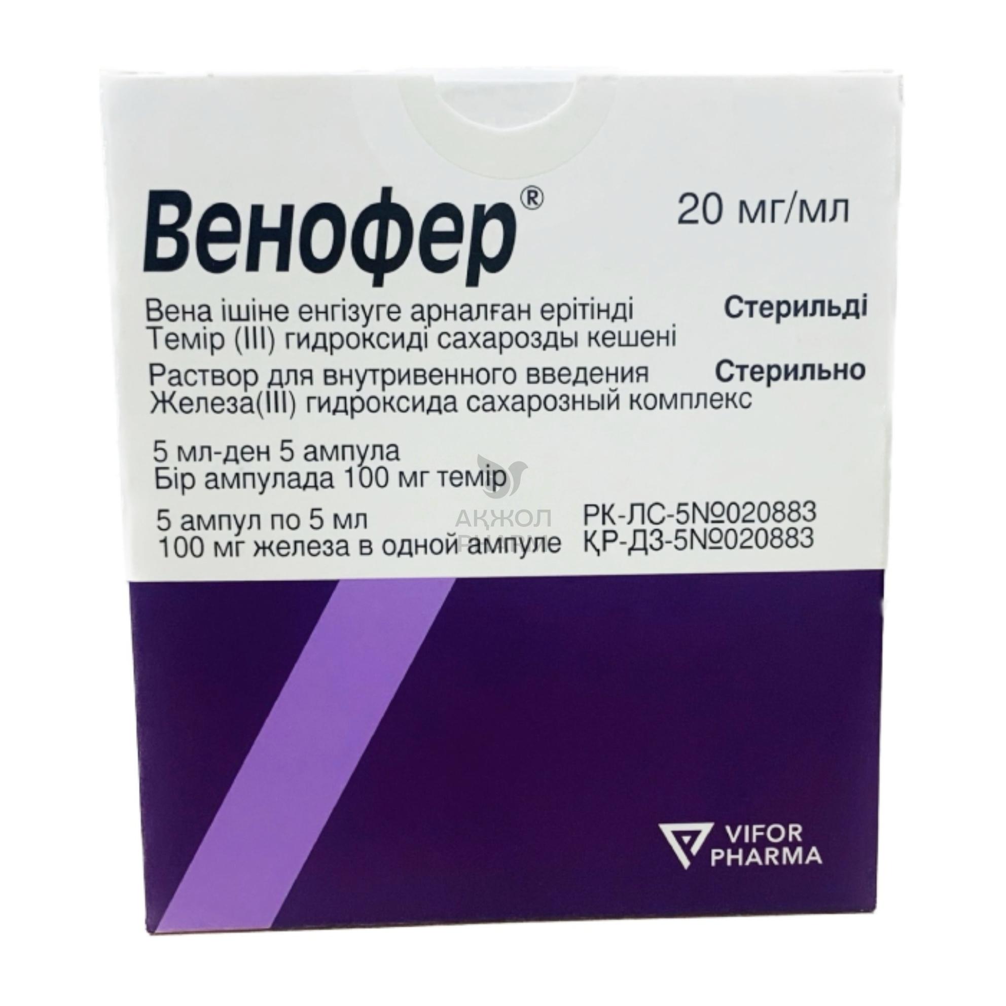 ВЕНОФЕР АМП 20МГ/МЛ 5МЛ №5/ВИФОР ИНК - купить в интернет-аптеке Ақ Жол Pharm
