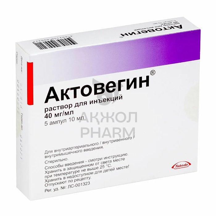 АКТОВЕГИН АМП 40МГ 10МЛ №5/ТАКЕДА ФАРМАСЬЮТИКАЛС - купить в интернет-аптеке Ақ Жол Pharm