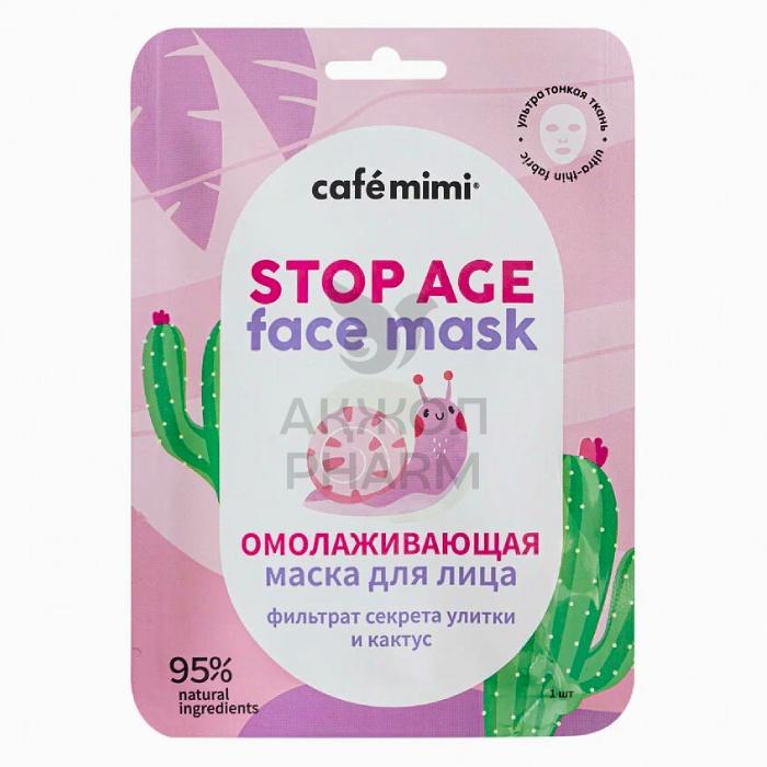 МАСКА Д/ ЛИЦА CAFE MIMI ТКАНЕВАЯ ОМОЛАЖИВАЮЩАЯ 21 Г - фото 1