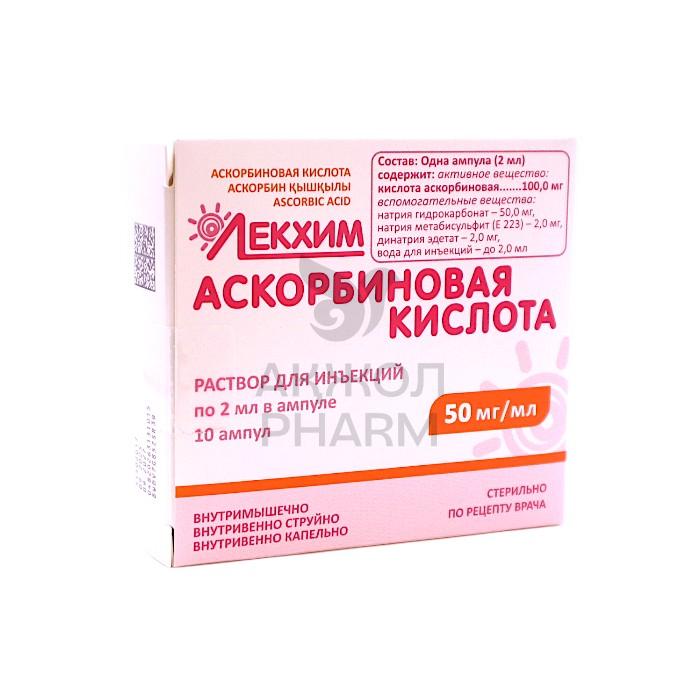АСКОРБИНОВАЯ КИСЛОТА АМП 5% 2МЛ №10/ЛЕКХИМ-ХАРЬКОВ - купить в интернет-аптеке Ақ Жол Pharm