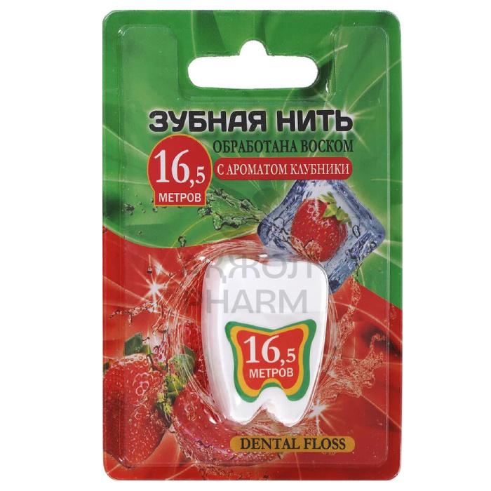 НИТЬ ЗУБНАЯ DENTAL FLOSS С АРОМ КЛУБНИКИ 16.5М - фото 1