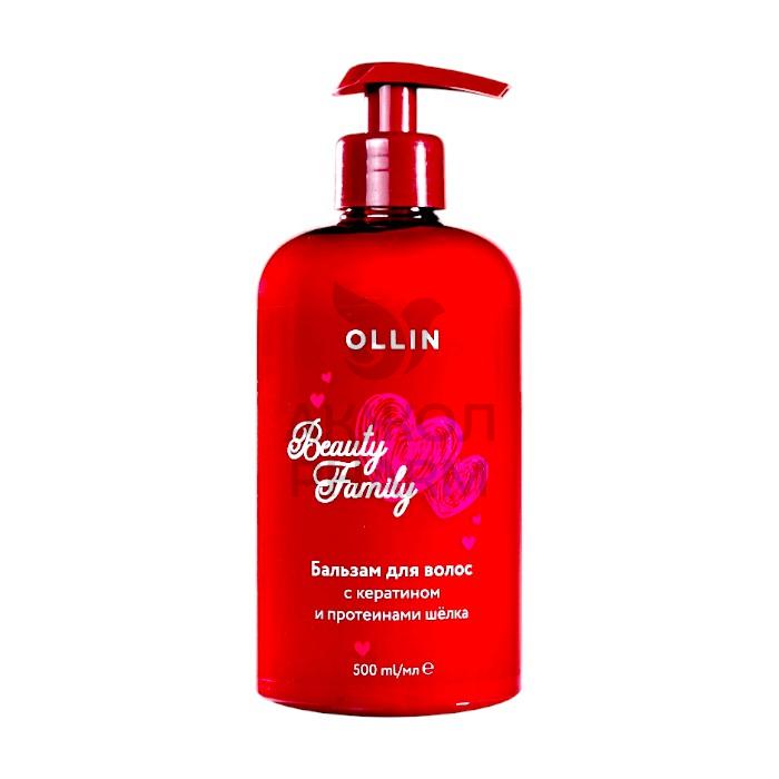 БАЛЬЗАМ OLLIN Д/ВОЛОС BEAUTY FAMILY С КЕРАТИНОМ И ПРОТЕИНОМ ШЕЛКА 500МЛ - купить в интернет-аптеке Ақ Жол Pharm