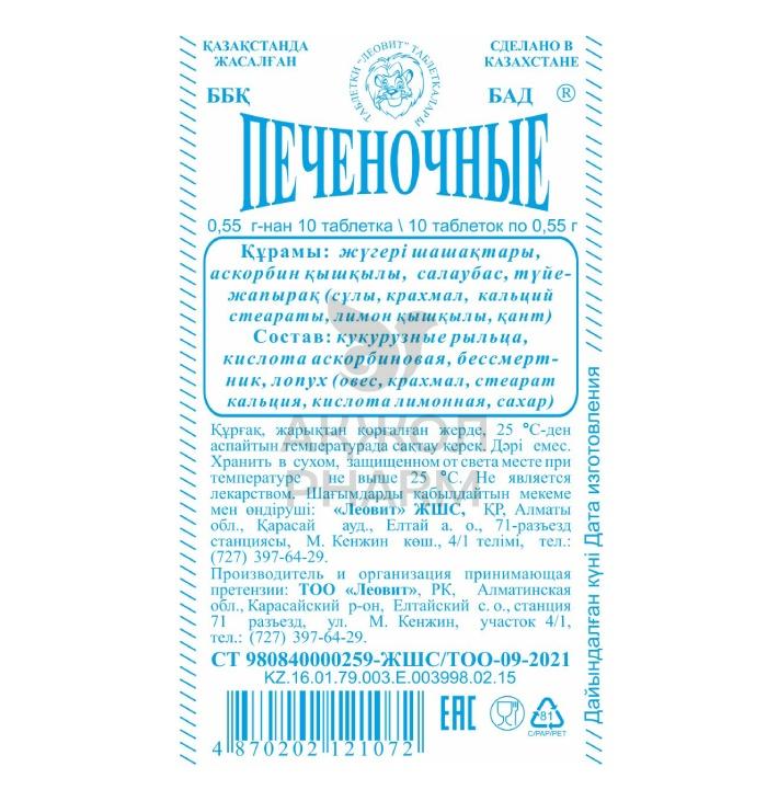 ПЕЧЕНОЧНЫЕ ТАБЛ 500МГ №10/ ЛЕОВИТ - купить в интернет-аптеке Ақ Жол Pharm