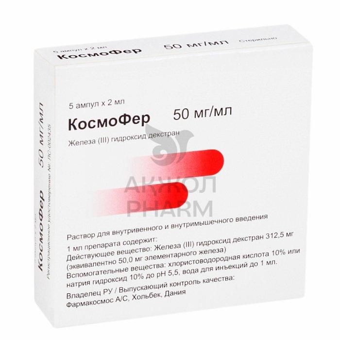 КОСМОФЕР АМП 50МГ/МЛ 2МЛ №5/ФАРМАКОСМОС А/С - купить в интернет-аптеке Ақ Жол Pharm