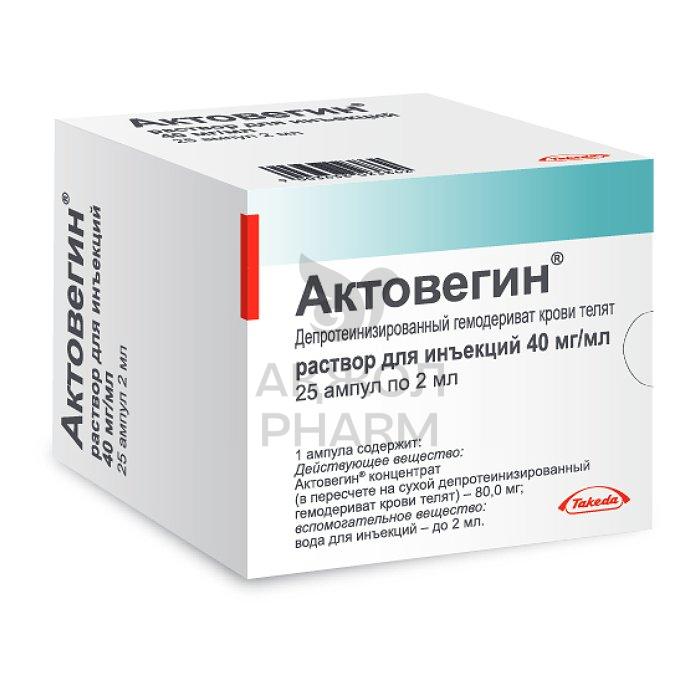 АКТОВЕГИН АМП 40МГ/МЛ 2МЛ №25/НИКОМЕД АВСТРИЯ ГМБХ - купить в интернет-аптеке Ақ Жол Pharm