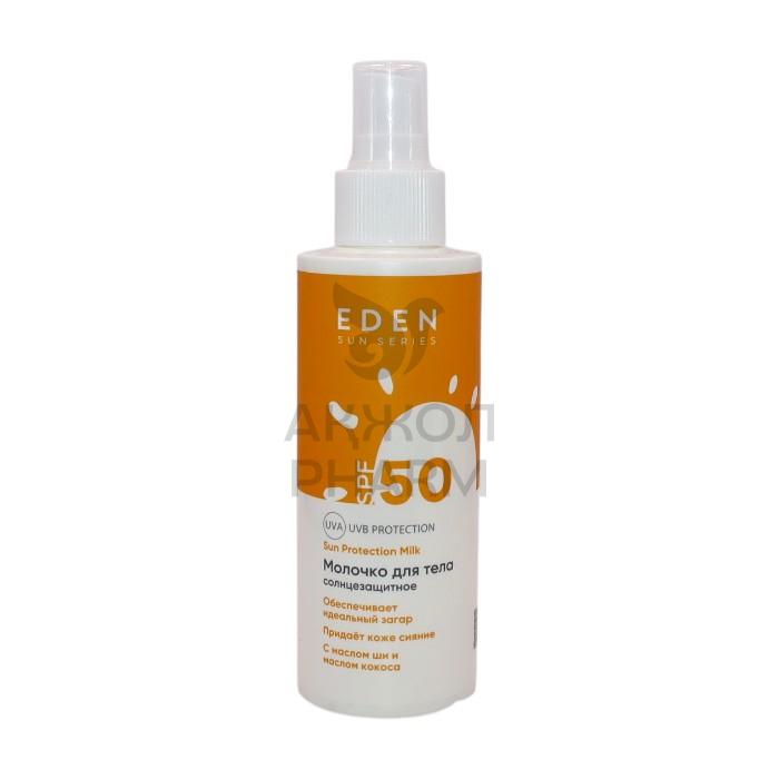 МОЛОЧКО Д/ЛИЦА СОЛНЦЕЗАЩИТНОЕ EDEN SUN SERIES SPF50 150МЛ - купить в интернет-аптеке Ақ Жол Pharm