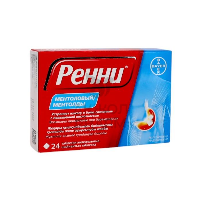 РЕННИ ЖЕВ.ТАБЛ МЕНТОЛ №24/БАЙЕР КОНСЬЮМЕР КЭР АГ - купить в интернет-аптеке Ақ Жол Pharm