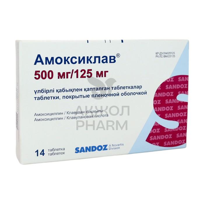 АМОКСИКЛАВ ТАБЛ 500МГ/125 МГ №14/САНДОЗ - купить в интернет-аптеке Ақ Жол Pharm