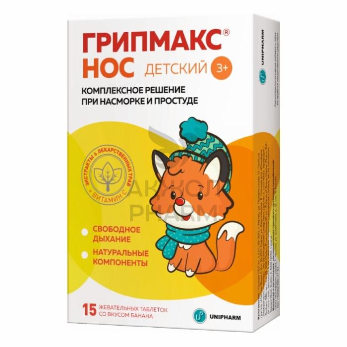 ГРИПМАКС НОС ДЕТСКИЙ ЖЕВ.ПАСТ №15/UNIPHARM - фото 1