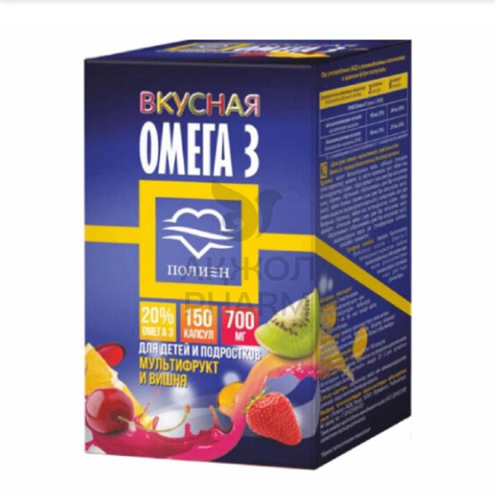 ОМЕГА-3 ПОЛИЕН ВКУСНАЯ ВИШНЯ МУЛЬТИФРУТ КАПС 20% 0,7Г №150/ПОЛЯРИС - купить в интернет-аптеке Ақ Жол Pharm
