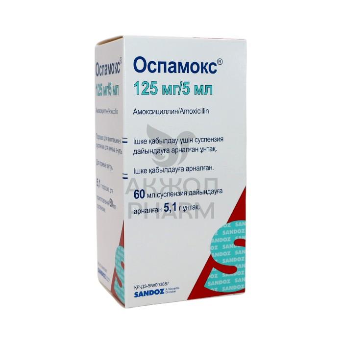 ОСПАМОКС ПОР. Д/СУСП125 МГ/5МЛ/SANDOZ - купить в интернет-аптеке Ақ Жол Pharm