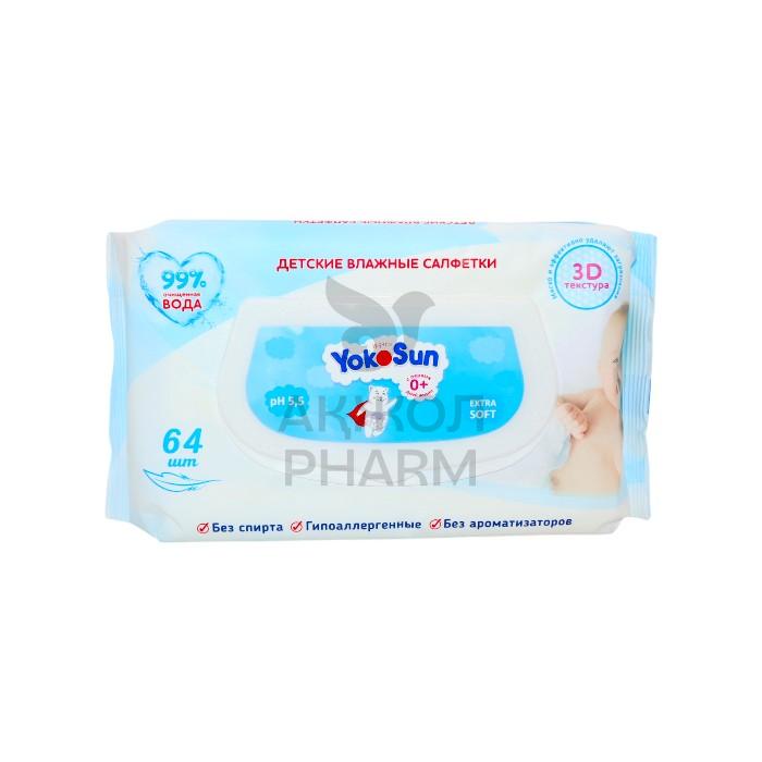 САЛФЕТКИ ВЛАЖ YOKOSUN ДЕТСКИЕ 0+ 64ШТ - купить в интернет-аптеке Ақ Жол Pharm