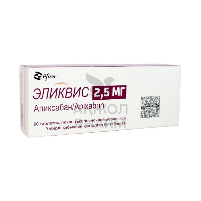 ЭЛИКВИС ТАБЛ 2,5МГ №60/PFIZER - купить в интернет-аптеке Ақ Жол Pharm
