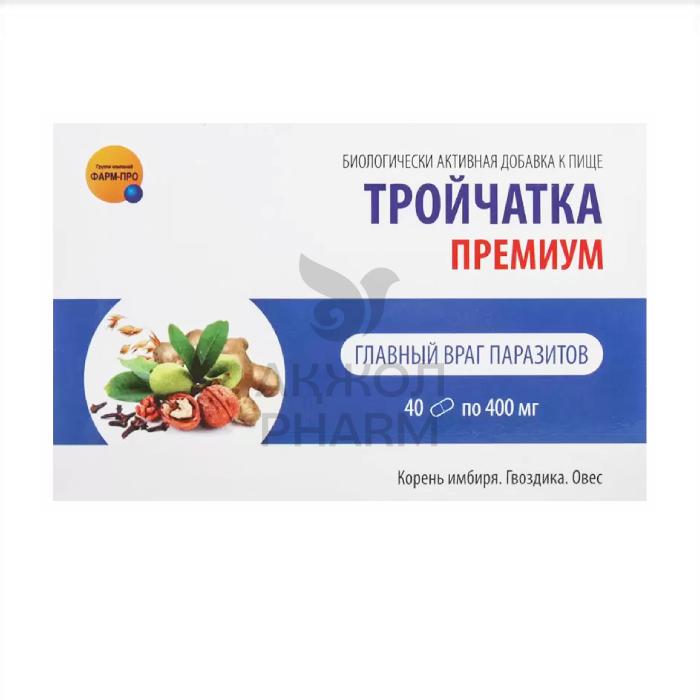 ТРОЙЧАТКА ПРЕМИУМ КАПС 400МГ №40/ФАРМ-ПРО - купить в интернет-аптеке Ақ Жол Pharm