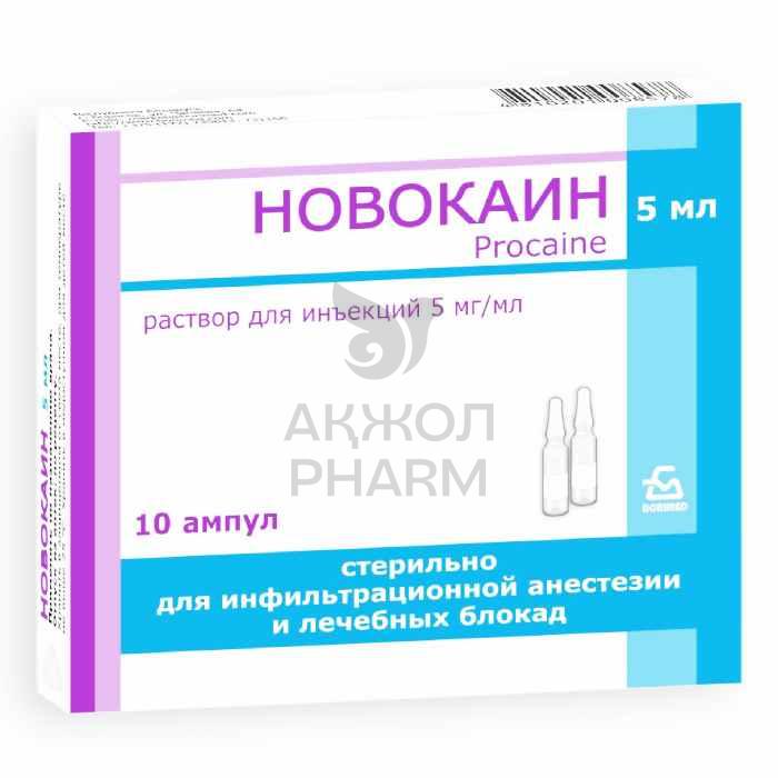 НОВОКАИН АМП 0,5% 5МЛ №10/БОРИСОВСКИЙ ЗМП - фото 1