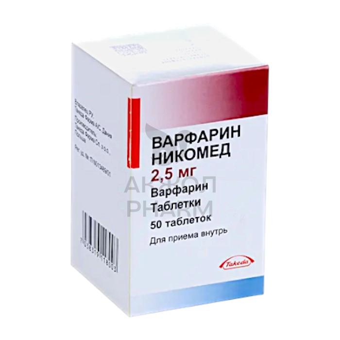 ВАРФАРИН НИКОМЕД 2,5МГ №50 ТАБ/ NYCOMED PHARMA AS - купить в интернет-аптеке Ақ Жол Pharm