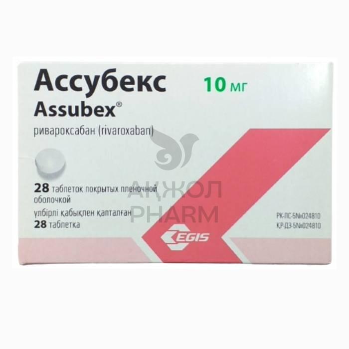 АССУБЕКС ТАБЛ 10МГ №28/ЭГИС - фото 1