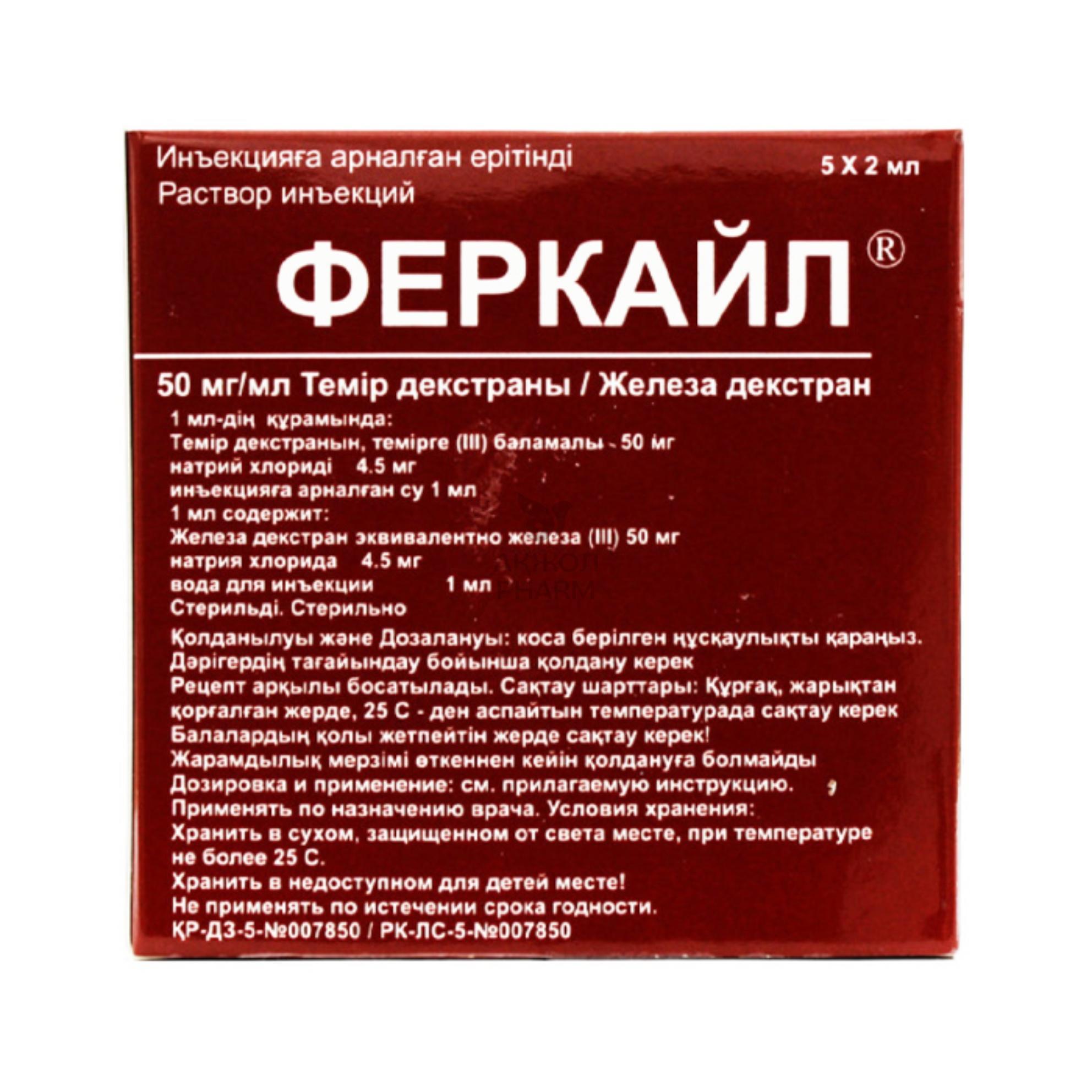 ФЕРКАЙЛ 50МГ/1МЛ 2 МЛ №5 АМП/ЛАБОРАТОРИЕС СТЕРОП - купить в интернет-аптеке Ақ Жол Pharm